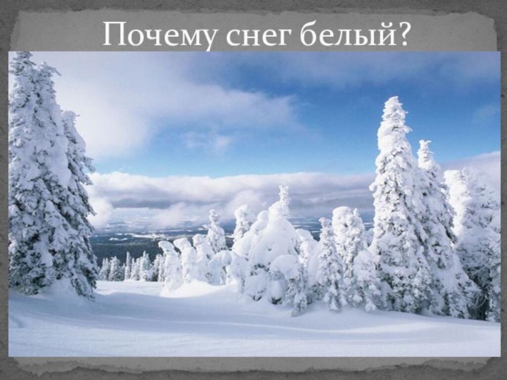 Почему снег белый?