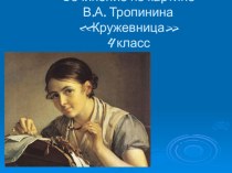 Сочинение по картине В.А. Тропинина Кружевница. презентация к уроку по русскому языку (4 класс)