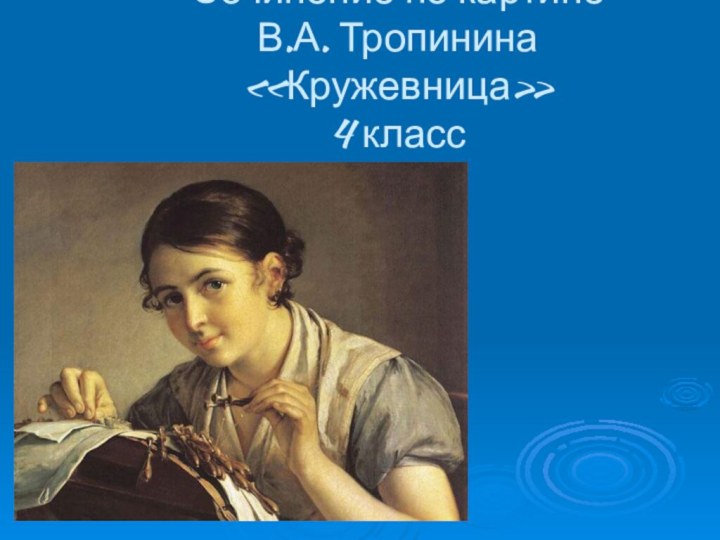 Сочинение по картине  В.А. Тропинина «Кружевница» 4 класс