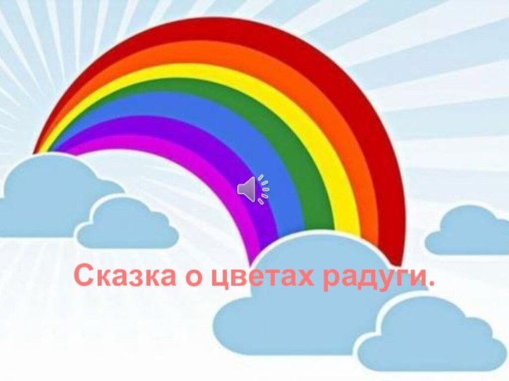 Сказка о цветах радуги.