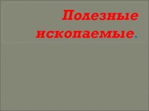 Полезные ископаемые. презентация к уроку по окружающему миру (2 класс) по теме