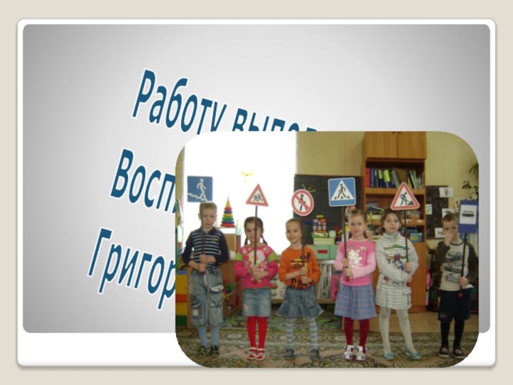 Работу выполнила Воспитатель ГБДОУ № 15 Григоренко Н.Ю.