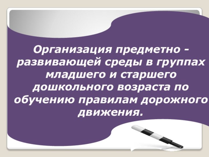 Организация предметно - развивающей среды в группах младшего и старшего дошкольного возраста