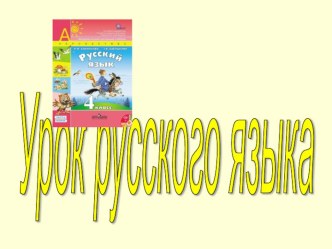 Изменение личных местоимений по падежам. презентация к уроку по русскому языку (4 класс)