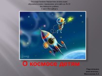 О космосе детям. презентация к уроку по окружающему миру (средняя группа) по теме