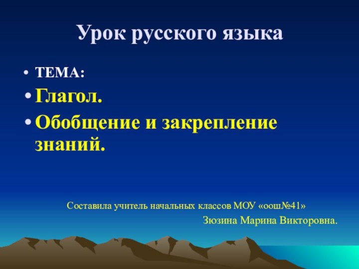 Урок русского языкаТЕМА: Глагол. Обобщение и закрепление знаний.