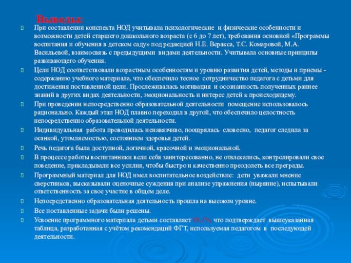 Выводы:При составлении конспекта НОД учитывала психологические и физические особенности и возможности детей