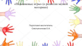 Пальчиковые игры (о развитии мелкой моторики) презентация