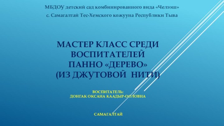 Мастер класс среди воспитателей  Панно «Дерево» (из джутовой нити)  Воспитатель: