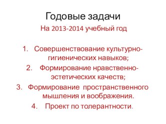 Годовые задачи на 2013-2014 учебный год календарно-тематическое планирование по теме