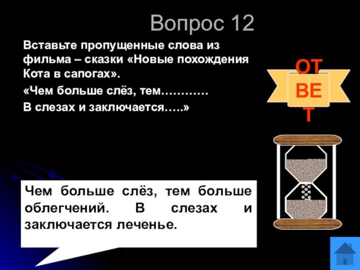 Вопрос 12Вставьте пропущенные слова из фильма – сказки «Новые похождения Кота в