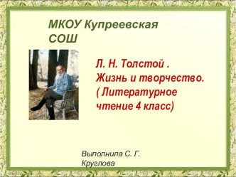 Презентация Л. Н. Толстой. Жизнь и творчество.Литературное чтение 4 класс. УМК Школа России. презентация к уроку по чтению (4 класс) по теме