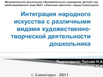 Интеграция народного искусства с различными видами художественно- творческой деятельности дошкольника статья (подготовительная группа) по теме