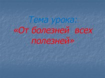 презентация внеклассного мероприятия урок здоровья От болезней всех полезней презентация к уроку (2 класс) по теме