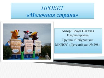 Проект Молочная страна проект по теме