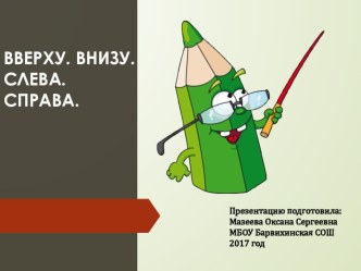 Вверху. Внизу. Слева. Справа. презентация урока для интерактивной доски по математике (1 класс) по теме