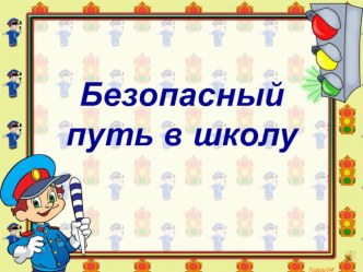 Презентация Безопасный путь в школу презентация к уроку по обж (1 класс)