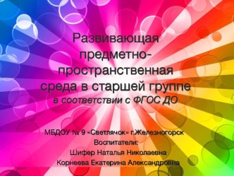 Развивающая предметно-пространственная среда в старшей группе в соответствии с ФГОС ДО материал (старшая группа)