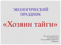 презентация Хозяин тайги презентация к уроку (2 класс) по теме