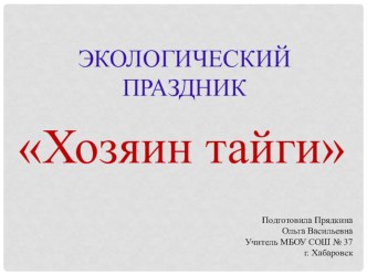 презентация Хозяин тайги презентация к уроку (2 класс) по теме