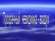 Презентация Воздух презентация к уроку по окружающему миру (2 класс)