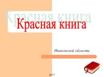 Красная книга Ивановской области презентация урока для интерактивной доски по окружающему миру (3 класс) по теме