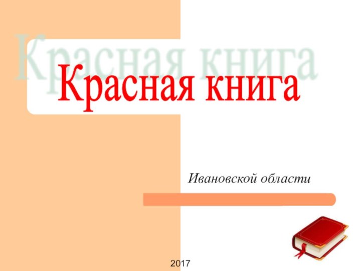 Ивановской областиКрасная книга2017