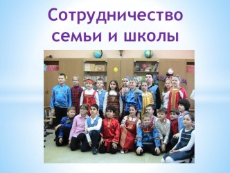 Взаимодействие семьи и школы презентация к уроку по теме