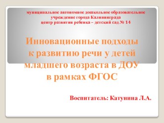 Инновационные подходы к развитию речи детей младшего дошкольного возраста презентация по развитию речи