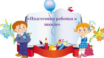 Родительское собрание Особенности подготовки ребенка к школе презентация к уроку (подготовительная группа)