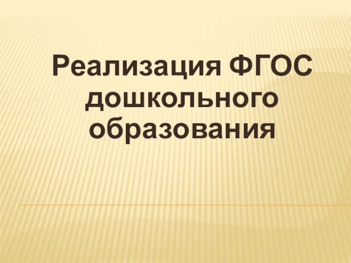 Реализация ФГОСдошкольного образования