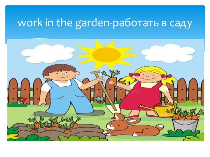 work in the garden-работать в саду