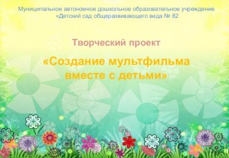 Проект Создание мультфильма вместе с детьми проект (подготовительная группа)