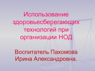 Использование здоровьесберегающих технологий при организации НОД презентация к занятию (старшая группа) по теме