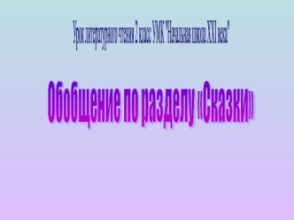 открытый урок по литературному чтению методическая разработка по чтению (2 класс) по теме