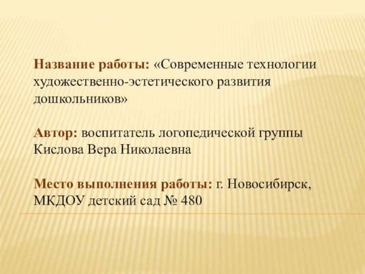 Название работы: «Современные технологии художественно-эстетического развития дошкольников»   Автор: воспитатель логопедической группы