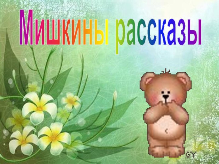 Мишкины рассказы