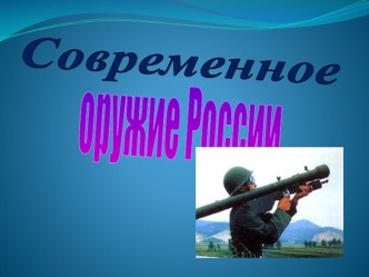 Презентация Оружие России презентация к уроку по истории (4 класс)