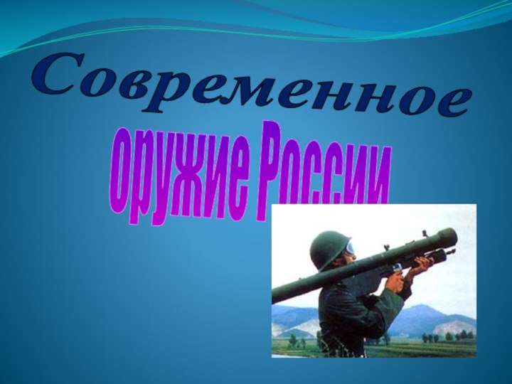 оружие РоссииСовременное