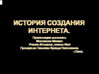 История создания интернета. творческая работа учащихся по информатике