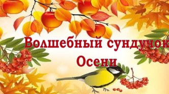 2017год Выставка творчества Волшебный сундучок Осени презентация к уроку (старшая группа)