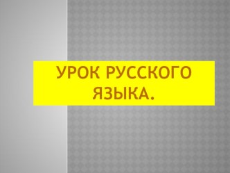 Урок русского языка