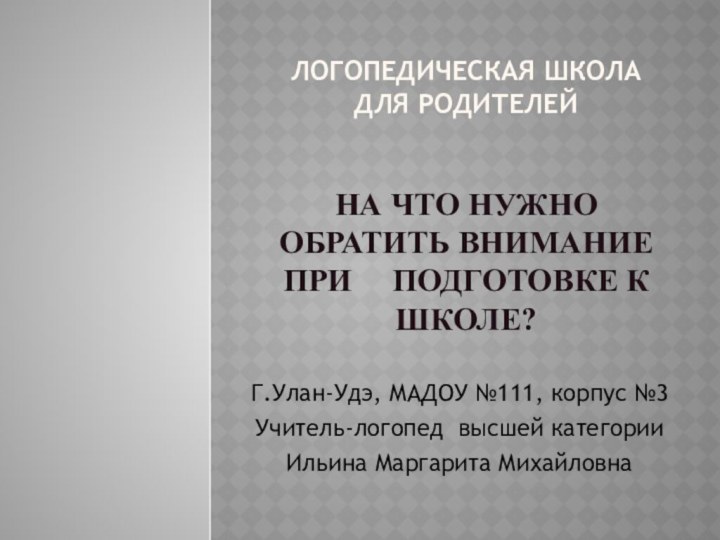 Логопедическая школа для родителей   на что нужно обратить внимание при