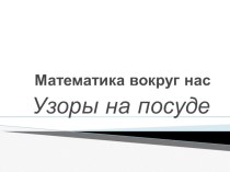 Презентация Узоры на посуде презентация к уроку по окружающему миру (2 класс)