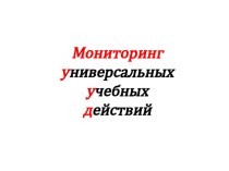 Выступление по теме Мониторинг УУД статья