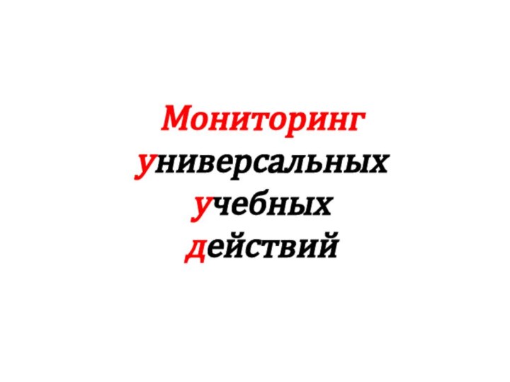 Мониторинг универсальных учебных действий