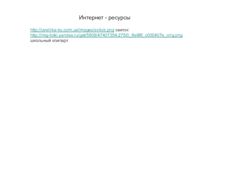 http://uvelirka-bc.com.ua/images/svitok.png свитокhttp://img-fotki.yandex.ru/get/5809/47407354.275/0_8e98f_c000407e_orig.png школьный клипартИнтернет - ресурсы