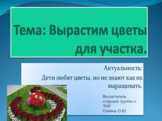 Вырастим цветы для огорода презентация к уроку по окружающему миру (старшая группа)