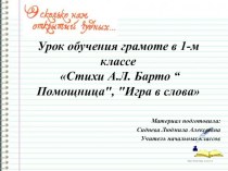 Урок литературного чтения по теме А.Л. Барто Помощница, Игра в слова план-конспект урока по чтению (1 класс)