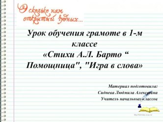 Урок литературного чтения по теме А.Л. Барто Помощница, Игра в слова план-конспект урока по чтению (1 класс)